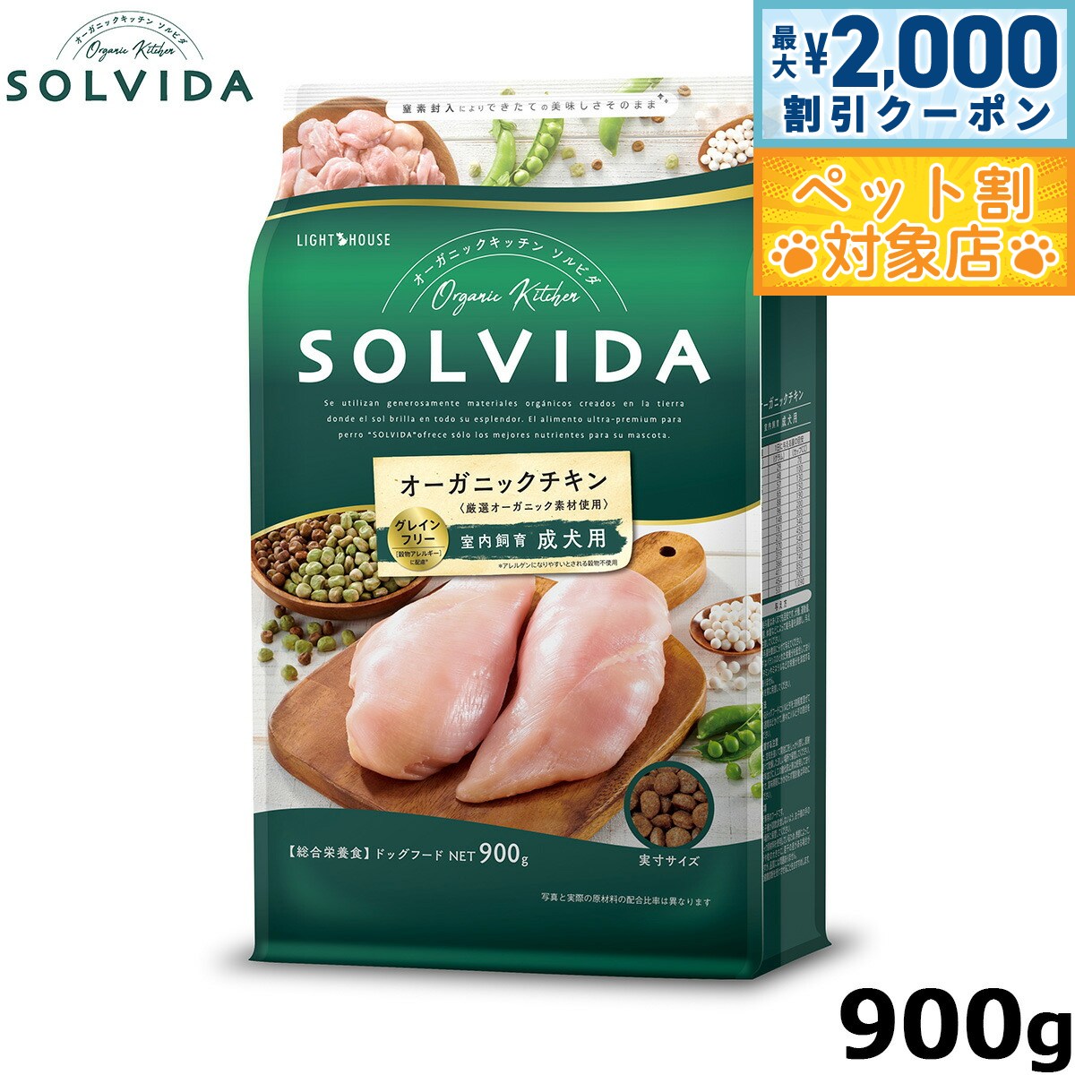 【最大2000円OFFクーポン！＆店内ポイント最大58倍！本日限定！】SOLVIDA ソルビダ グレインフリー チキン 室内飼育成犬用 900g オーガニック グレインフリー ドライフード 成犬用 アダルト ペットフード ドッグフード 正規品 4562312014442