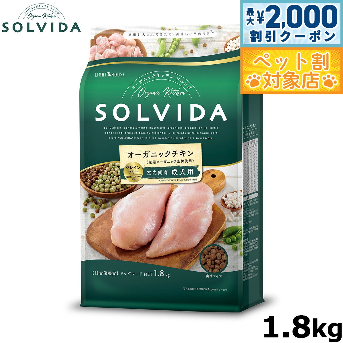 【最大2000円OFFクーポン！＆店内ポイント最大58倍！本日限定！】SOLVIDA ソルビダ グレインフリー チキン 室内飼育成犬用 1.8kg オーガニック グレインフリー ドライフード 成犬用 アダルト ペットフード ドッグフード 正規品 4562312014459