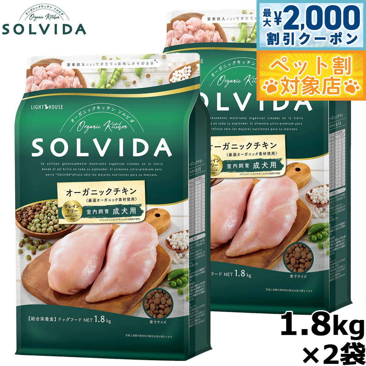 【最大2000円OFFクーポン！＆店内ポイント最大58倍！本日限定！】SOLVIDA ソルビダ グレインフリー チキン 室内飼育成犬用 1.8kg×2袋 オーガニック ドライフード 成犬用 アダルト ペットフード ドッグフード 正規品 4562312014459【送料無料】