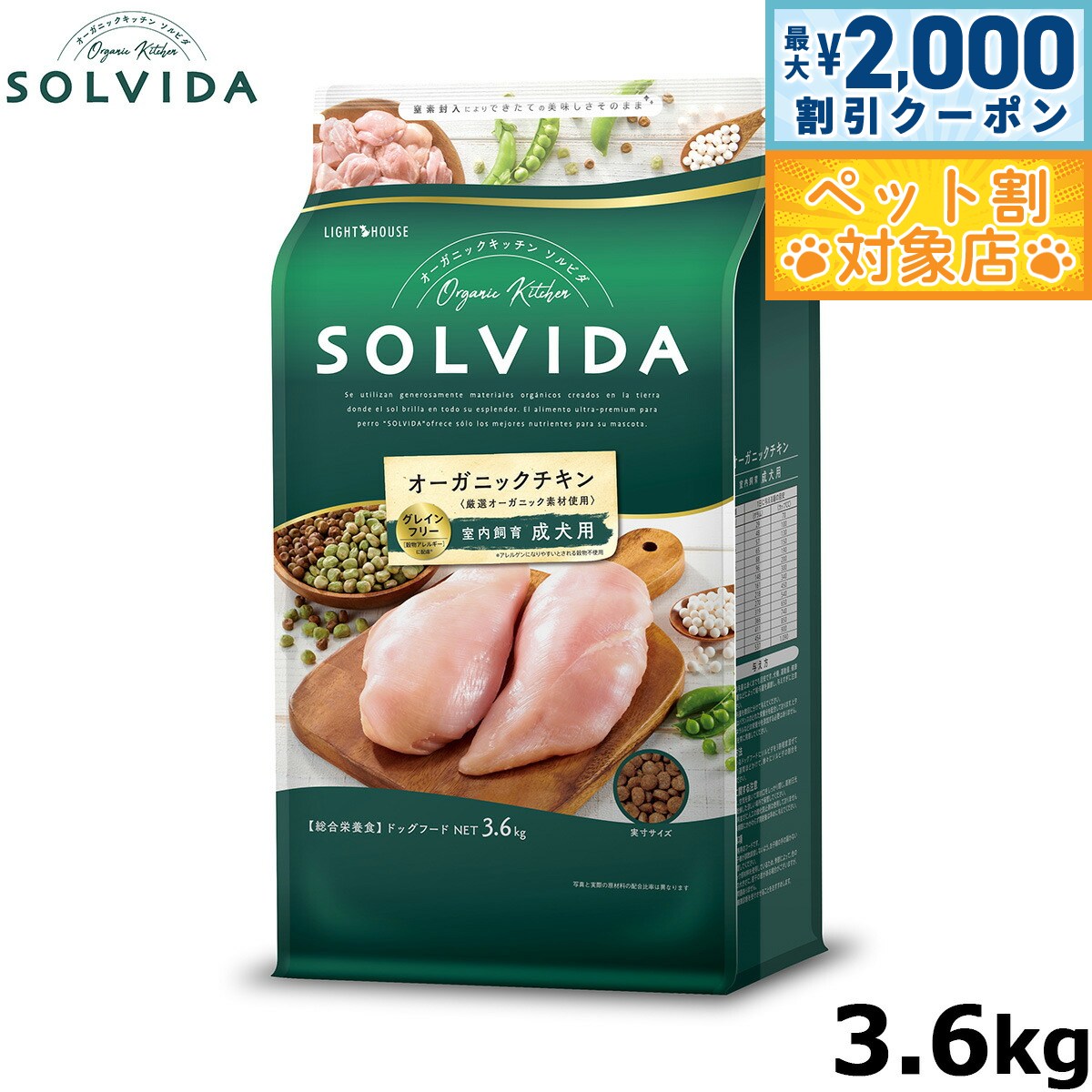 【最大2000円OFFクーポン！＆店内ポイント最大58倍！本日限定！】SOLVIDA ソルビダ グレインフリー チキン 室内飼育成犬用 3.6kg オーガニック グレインフリー ドライフード 成犬用 アダルト ドッグフード 正規品 4562312014466