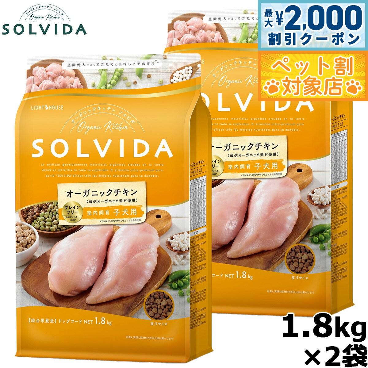 【最大2000円OFFクーポン！＆店内ポイント最大58倍！本日限定！】SOLVIDA ソルビダ グレインフリー チキン 室内飼育子犬用 1.8kg×2袋 オーガニック ドライフード 子犬用 パピー ペットフード ドックフード 正規品 4562312014398【送料無料】