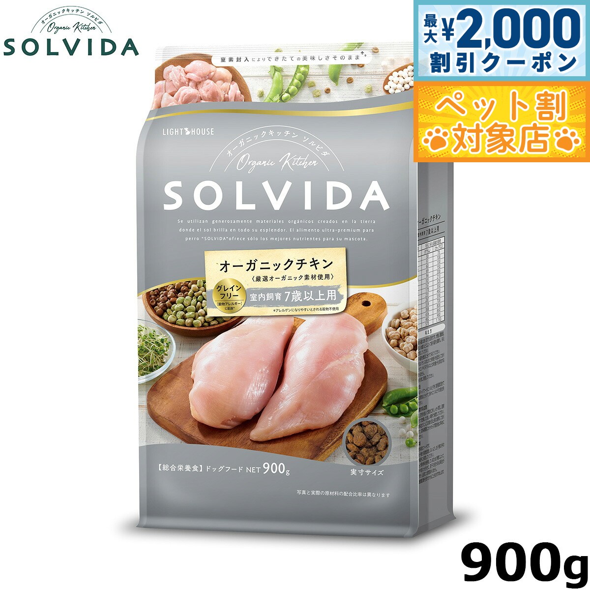【最大2000円OFFクーポン！＆店内ポイント最大58倍！本日限定！】SOLVIDA ソルビダ グレインフリー チキン 室内飼育7歳以上用 900g オーガニック グレインフリー ドライフード 高齢犬用 シニア ペットフード ドッグフード 正規品 4562312014510