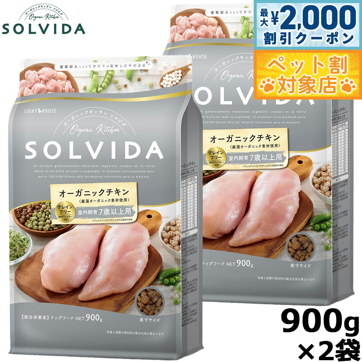 【最大2000円OFFクーポン！＆店内ポイント最大58倍！本日限定！】SOLVIDA ソルビダ グレインフリー チキン 室内飼育7歳以上用 900g×2袋 オーガニック ドライフード 高齢犬用 シニア ペットフード ドッグフード 正規品 4562312014510【送料無料】