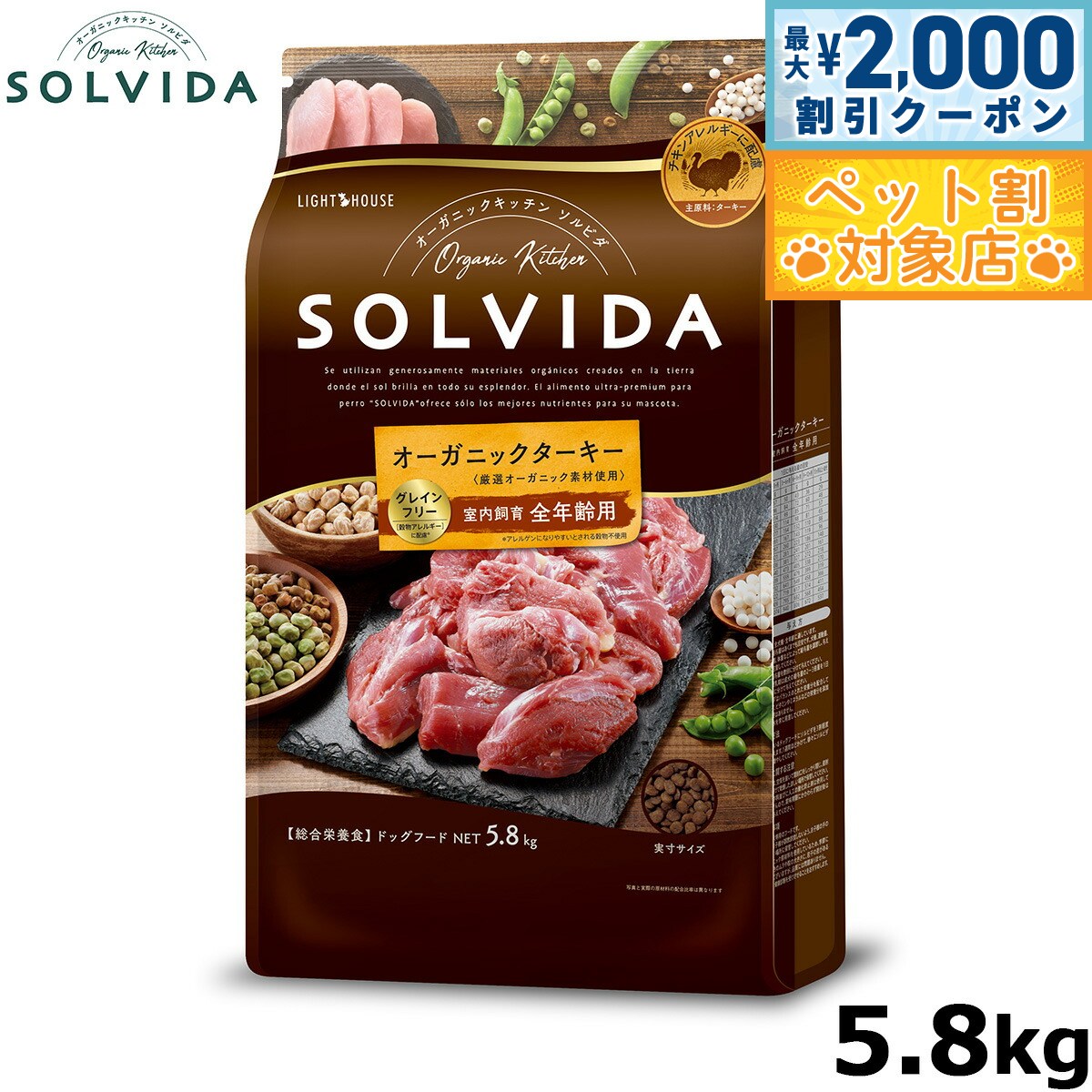 【最大2000円OFFクーポン！＆店内ポイント最大58倍！本日限定！】SOLVIDA ソルビダ グレインフリー ターキー 室内飼育全年齢対応 5.8kg オーガニック ドッグフード ペットフード 正規品