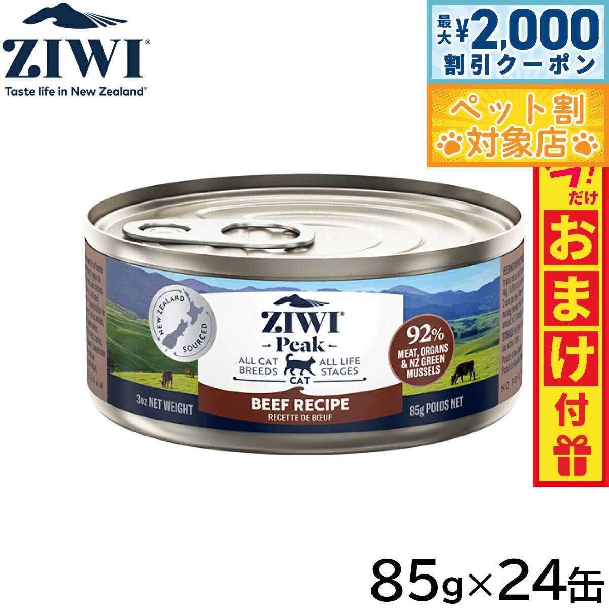 【最大2000円OFFクーポン！＆店内ポイント最大59倍！本日限定！】ジウィ ZIWI キャットフード キャット缶 グラスフェッドビーフ 85g×24缶【送料無料】 正規品 無添加 ジウィピーク