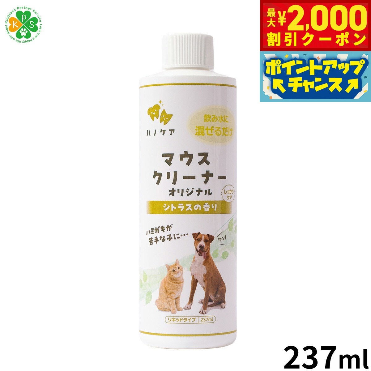 【最大2000円OFFクーポン！＆店内ポイント最大52倍！マラソン限定！】KPS マウスクリーナー 237ml 正規品/犬用品/猫用品/ペットグッズ/ペット用品