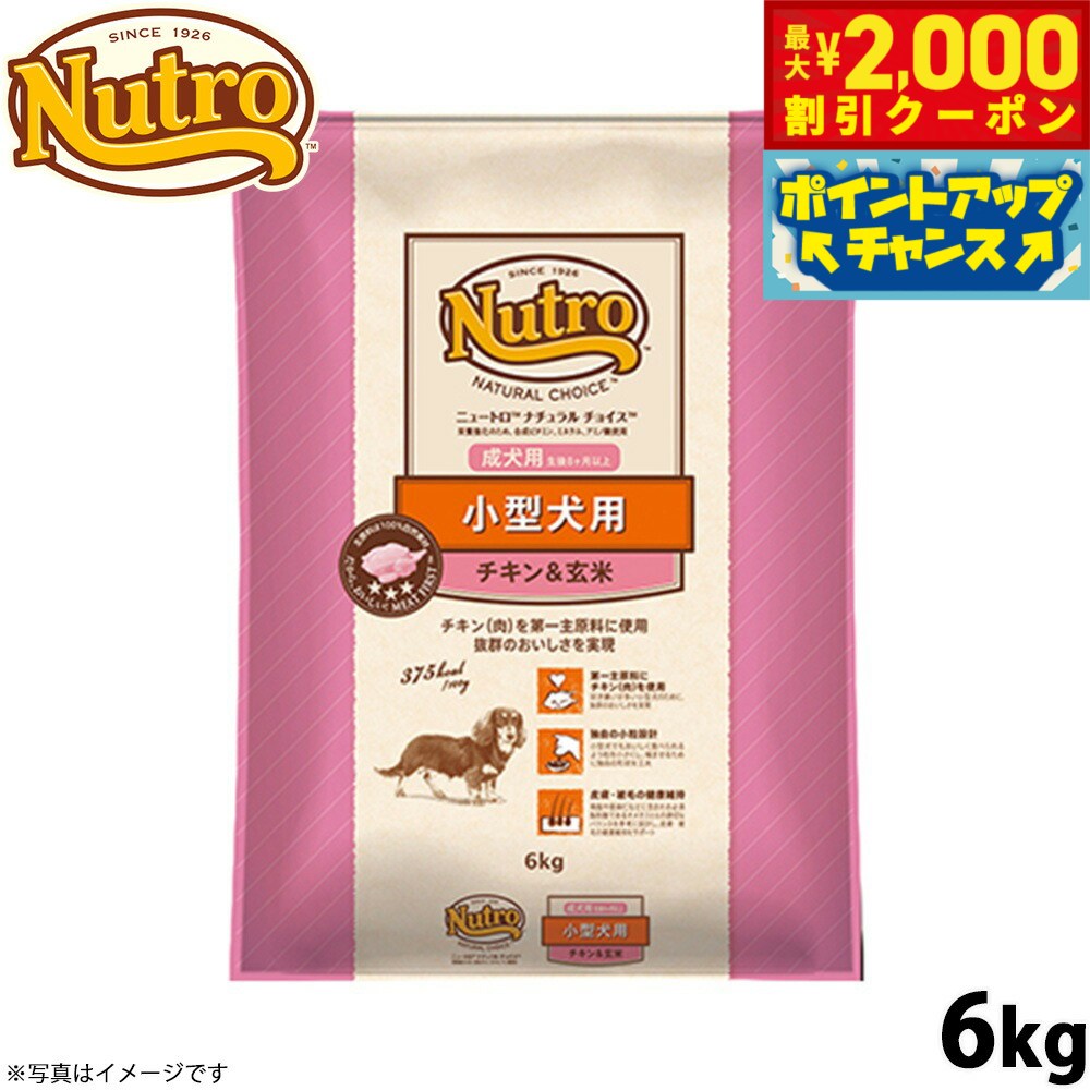 【最大2000円OFFクーポン！＆店内ポイント最大52倍！マラソン限定！】ニュートロ ナチュラルチョイス ドッグフード 小型犬 成犬用 チキン＆玄米 6kg 無添加/ペットグッズ/ペット用品 送料無料