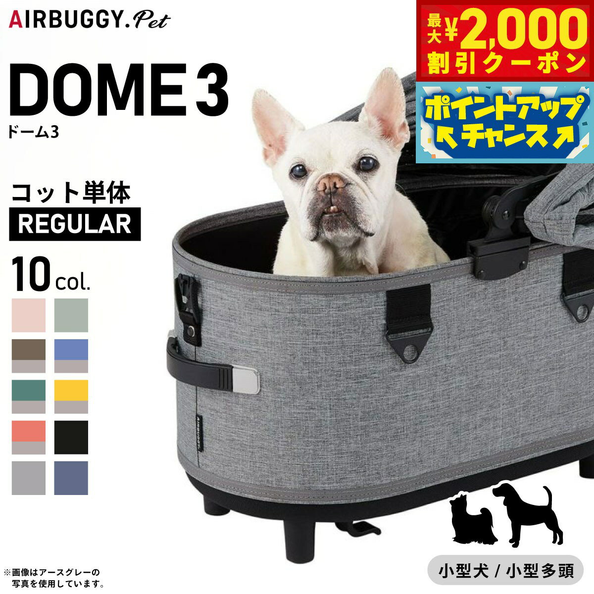 【最大2000円OFFクーポン！＆店内ポイント最大54倍！本日限定！】エアバギー フォー ペット ドーム3 コット単体 レギュラー AIRBUGGY ペットカート 犬 AD3100 AD3101 AD3102 AD3104 AD3105 AD3106 AD3107 AD3108 AD3109 AD3110 AD3119 AD3120 AD3121 AD3122