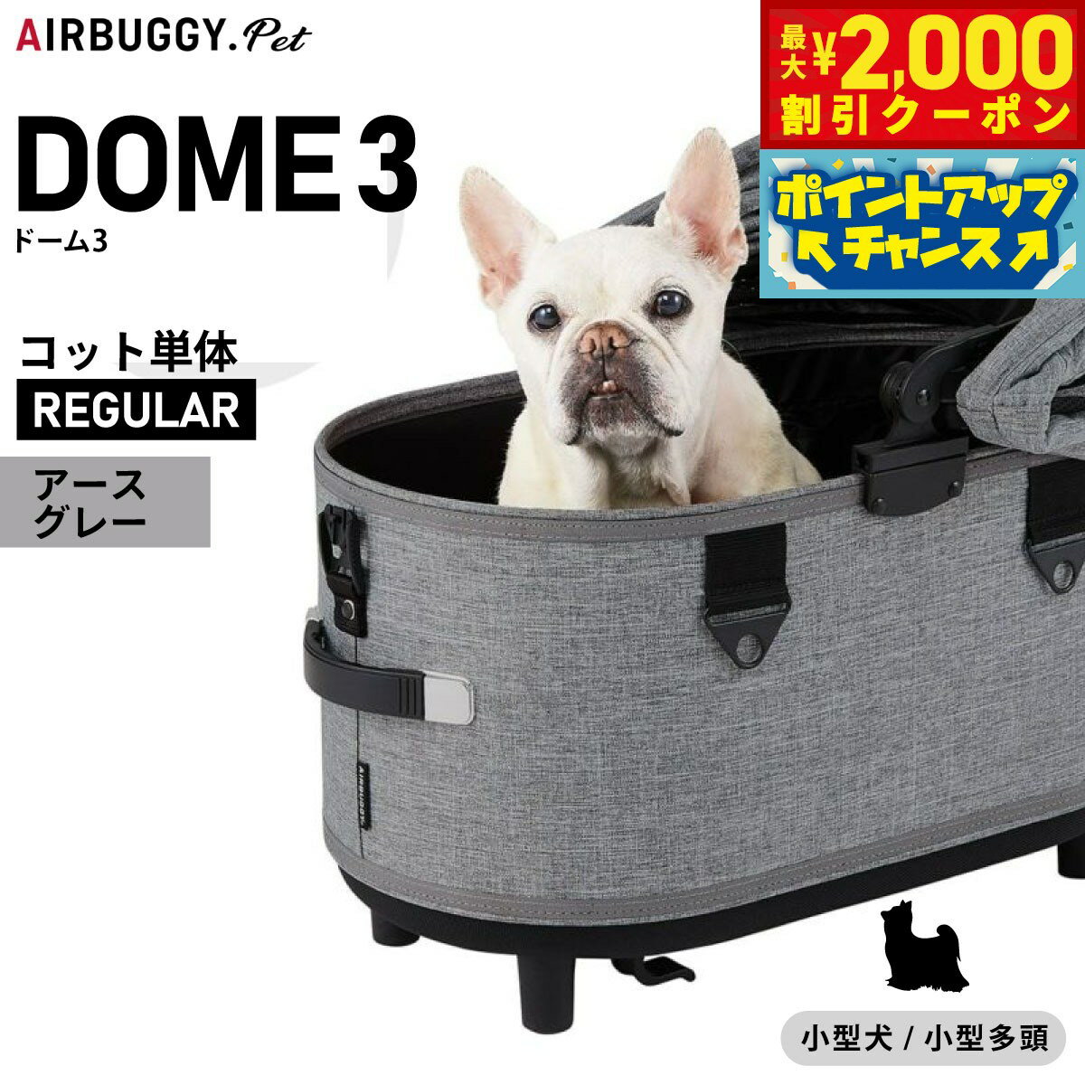 【最大2000円OFFクーポン！＆店内ポイント最大54倍！本日限定！】エアバギー フォー ペット ドーム3 コット単体 レギュラー アースグレー【送料無料】AIRBUGGY ペットカート 犬 猫 AD3100
