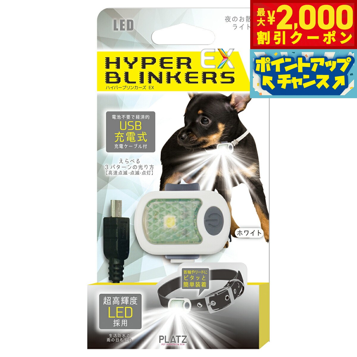 【最大2000円OFFクーポン！＆店内ポイント最大52倍！本日限定！】PLATZ プラッツ ハイパーブリンカーズEX ホワイト 犬 ライト LED お散歩 夜 首輪 リード 生活防水 USB充電式 おでかけ コンパクト 軽量