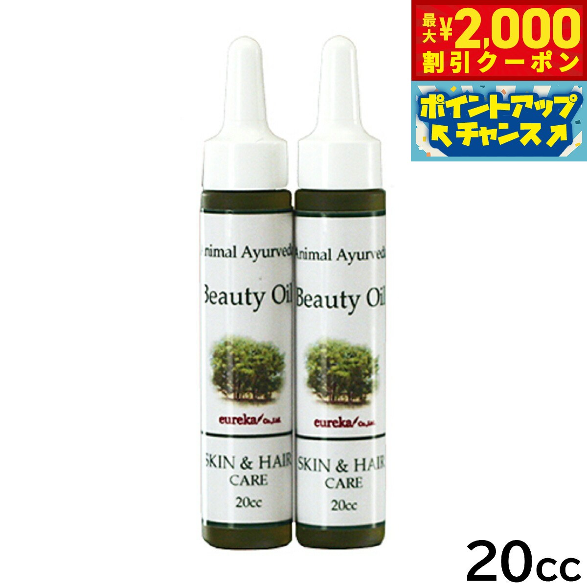 【最大2000円OFFクーポン！＆店内ポイント最大52倍！本日限定！】アニマルアーユルヴェーダ ビューティオイル 20cc 美容 スキンケア ヘアケア
