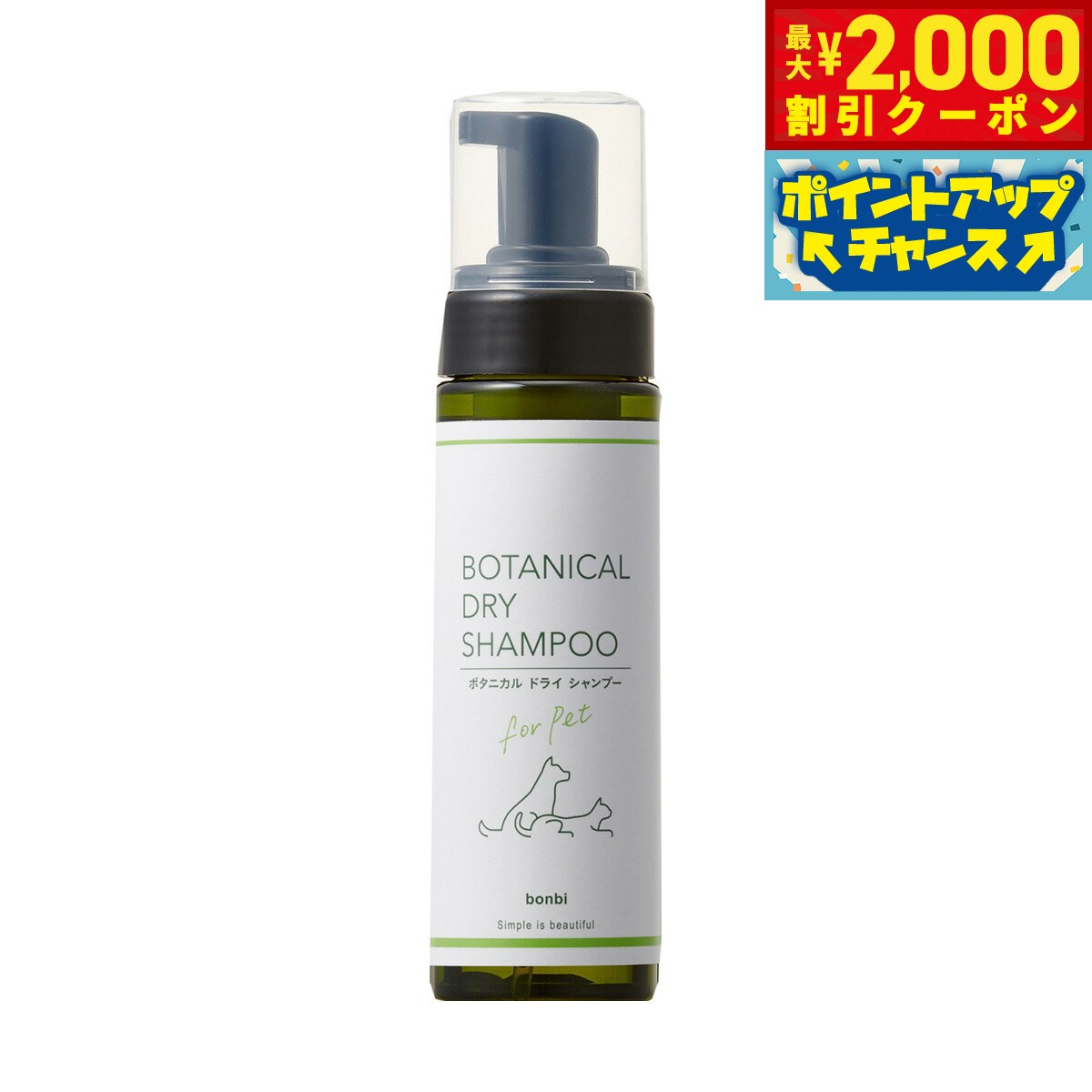【最大2000円OFFクーポン！＆店内ポイント最大52倍！マラソン限定！】ボンビ ボタニカル ドライシャンプー 200ml ウォーターレス 植物由来 洗い流し不要 犬 猫