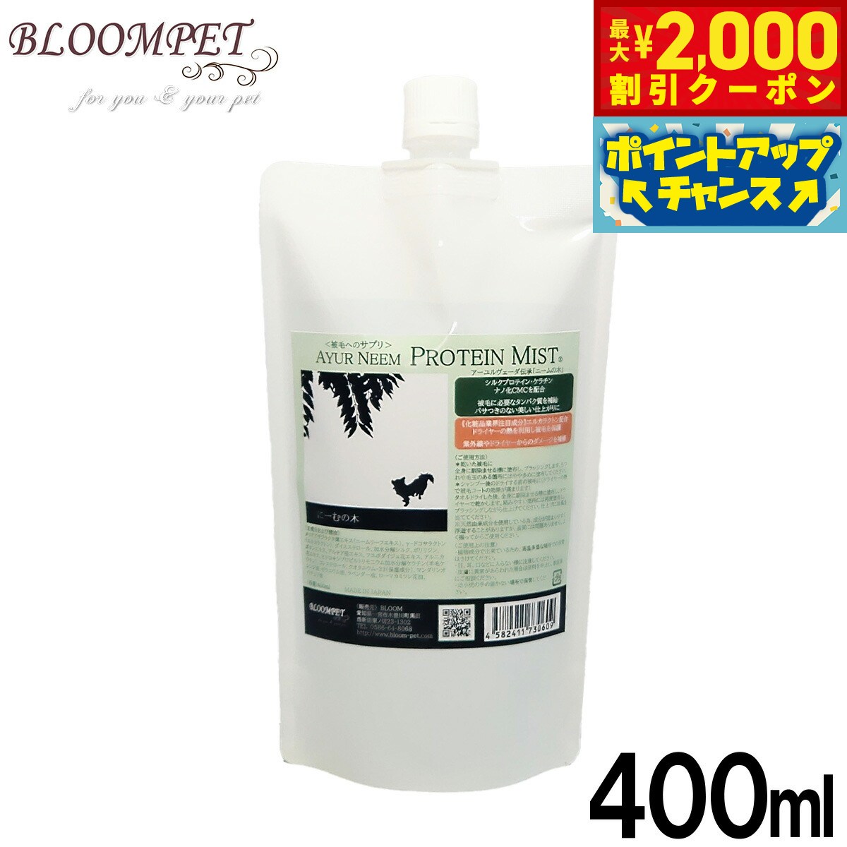 【最大2000円OFFクーポン！＆店内ポイント最大55倍！本日限定！】BLOOM アーユルニーム プロテインミスト 詰替用 400ml【送料無料】 ボリュームアップ 仕上げ ヘアケア
