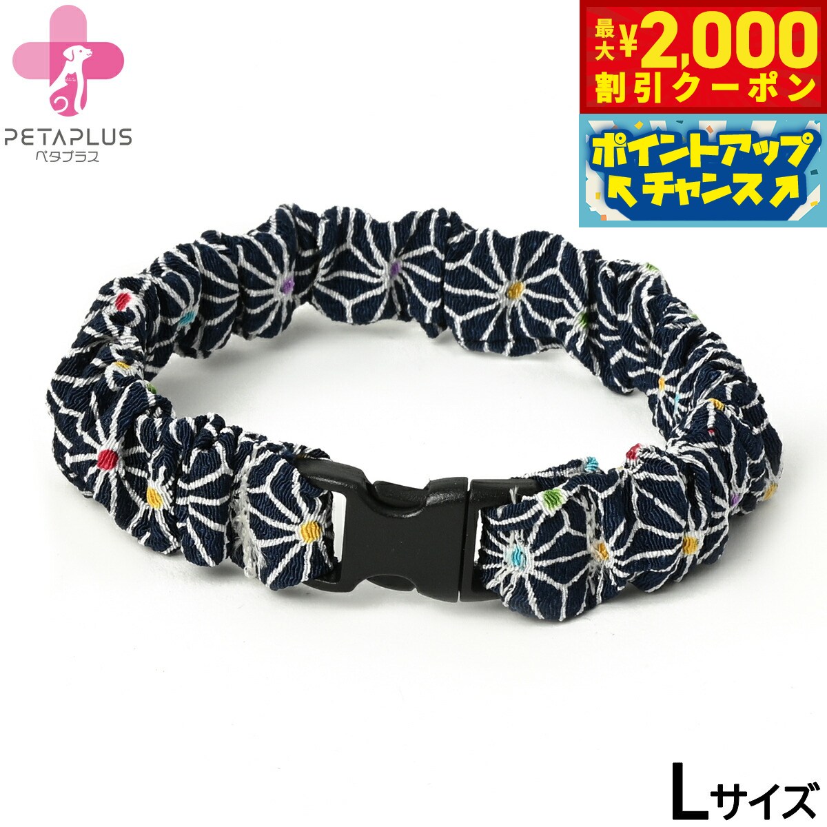 【最大2000円OFFクーポン！＆店内ポイント最大54倍！本日限定！】ペタプラス にゃんくるバンド（ちりめん） 猫 小型犬用 ネックバンド L 金平糖ネイビー【送料無料】