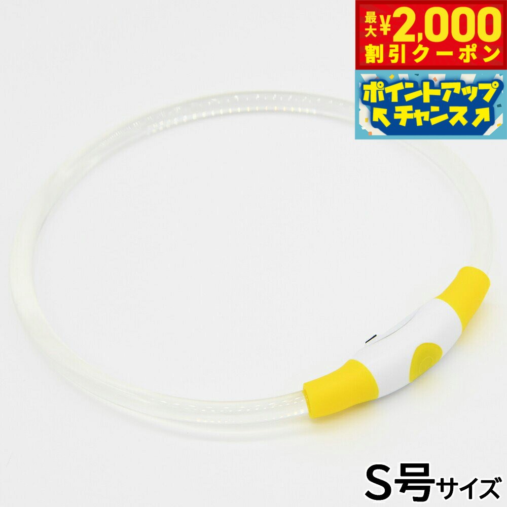 【最大2000円OFFクーポン！＆店内ポイント最大52倍！本日限定！】ジウォーク GEWALK LED セーフティフラッシュネックリング S号 イエロー
