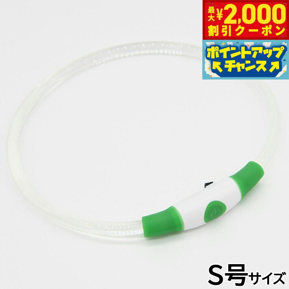 【最大2000円OFFクーポン！＆店内ポイント最大52倍！本日限定！】ジウォーク GEWALK LED セーフティフラッシュネックリング S号 グリーン