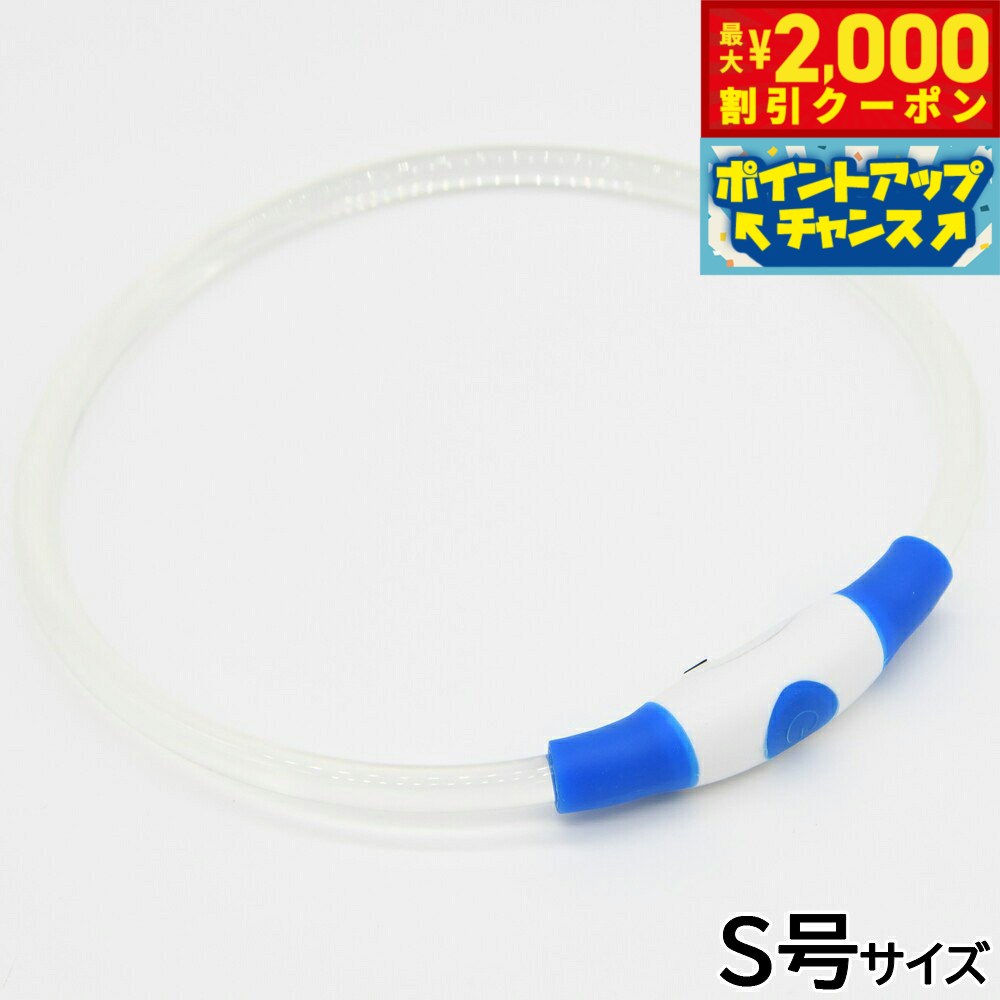 【最大2000円OFFクーポン！＆店内ポイント最大52倍！本日限定！】ジウォーク GEWALK LED セーフティフラッシュネックリング S号 ブルー