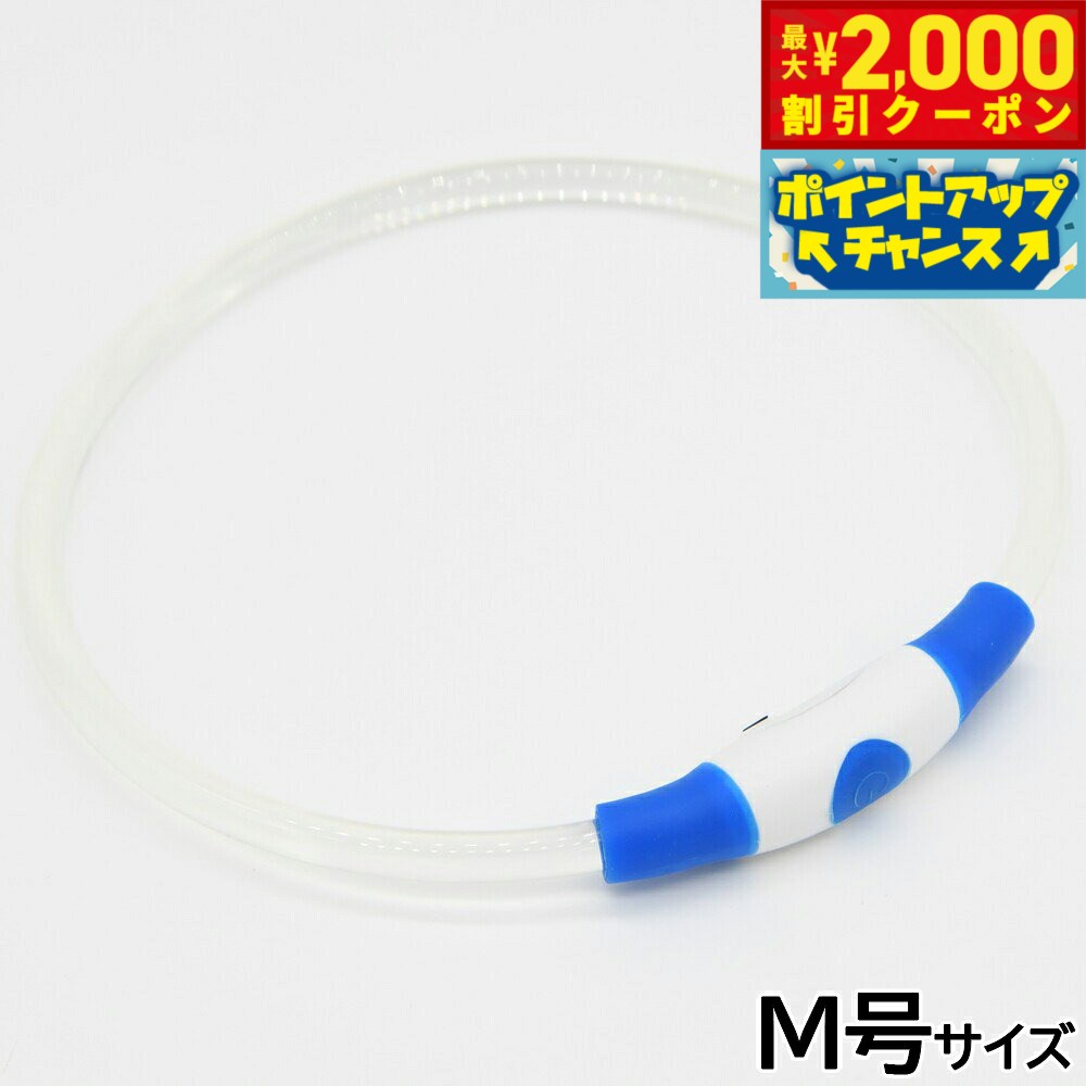 【最大2000円OFFクーポン！＆店内ポイント最大52倍！本日限定！】ジウォーク GEWALK LED セーフティフラッシュネックリング M号 ブルー