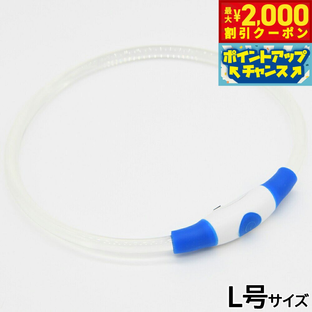 【最大2000円OFFクーポン！＆店内ポイント最大52倍！本日限定！】ジウォーク GEWALK LED セーフティフラッシュネックリング L号 ブルー