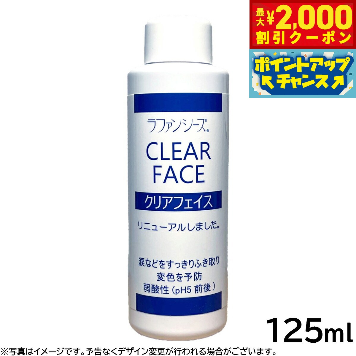 【最大2000円OFFクーポン！＆店内ポイント最大52倍！本日限定！】ラファンシーズ クリアフェイス 125ml 涙やけ 涙焼け よだれやけ 変色