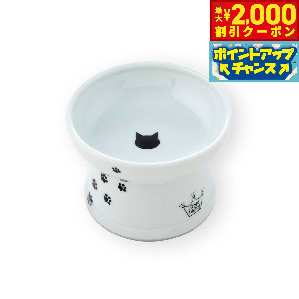 【最大2000円OFFクーポン！＆店内ポイント最大52倍！本日限定！】猫壱 ハッピーダイニング 脚付フードボウル シリコン付き 猫柄 猫 磁器 餌皿 電子レンジOK 食洗機OK