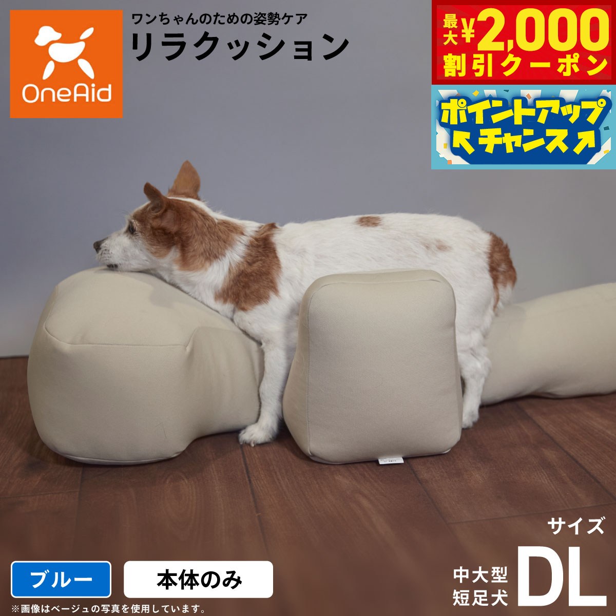 【最大2000円OFFクーポン！＆店内ポイント最大54倍！本日限定！】リラクッション ペット DL ブルーOneAid 犬用 介護 介護用品 ベッド 姿勢安定中大型短足犬用