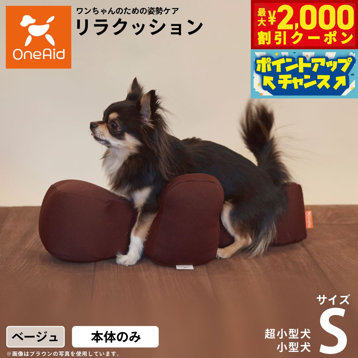 【最大2000円OFFクーポン！＆店内ポイント最大52倍！本日限定！】リラクッション ペット S ベージュ OneAid 犬用 猫用 介護 介護用品 ベッド 姿勢安定小型犬用