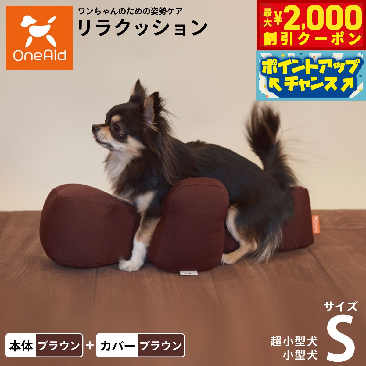 【最大2000円OFFクーポン！＆店内ポイント最大55倍！本日限定！】OneAid リラクッション 撥水カバーセット S ブラウン【送料無料】 犬用 猫用 介護 介護用品 ベッド 姿勢安定 小型犬用