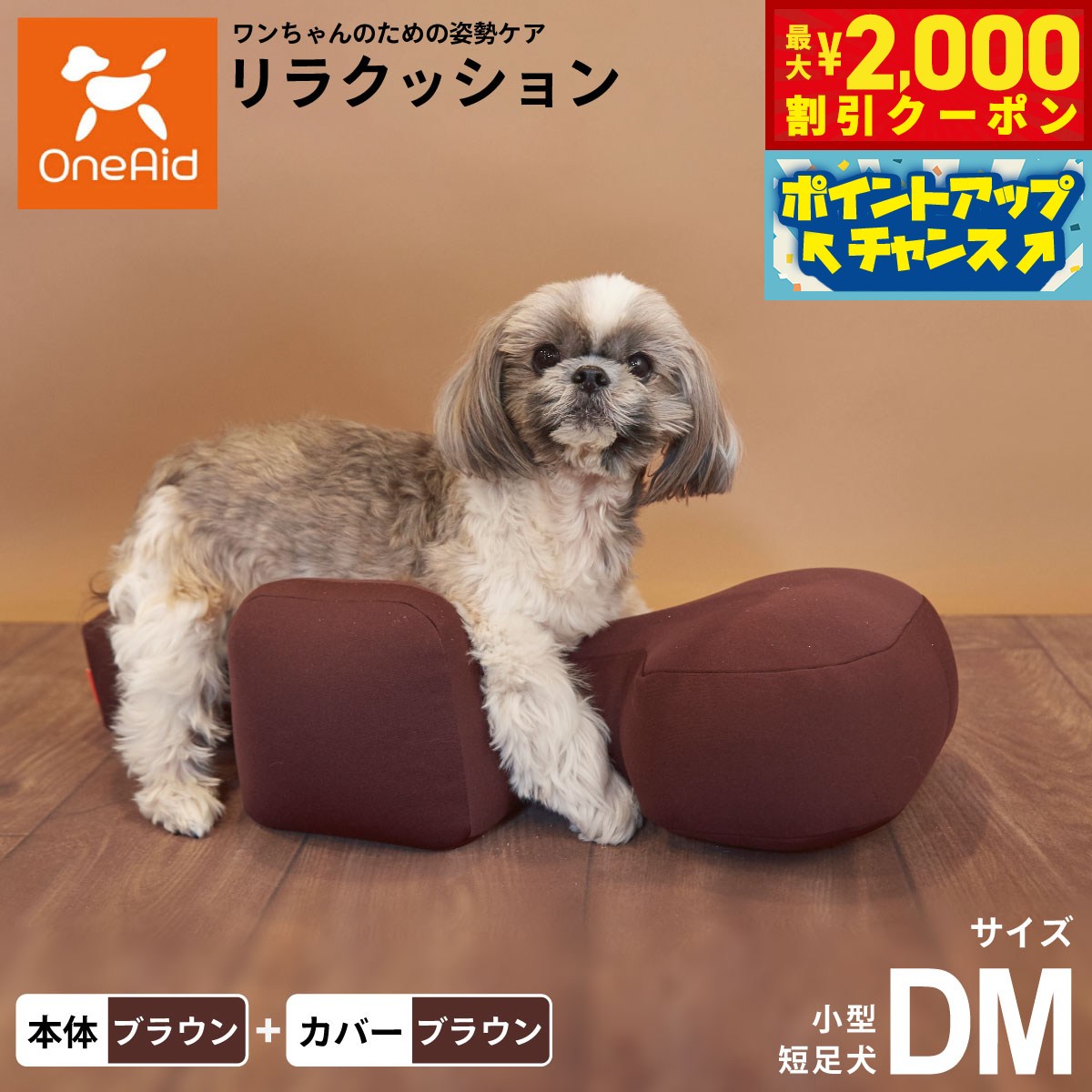 【最大2000円OFFクーポン！＆店内ポイント最大55倍！本日限定！】OneAid リラクッション 撥水カバーセット DM ブラウン【送料無料】 犬用 介護 介護用品 ベッド 姿勢安定 小型短足犬用