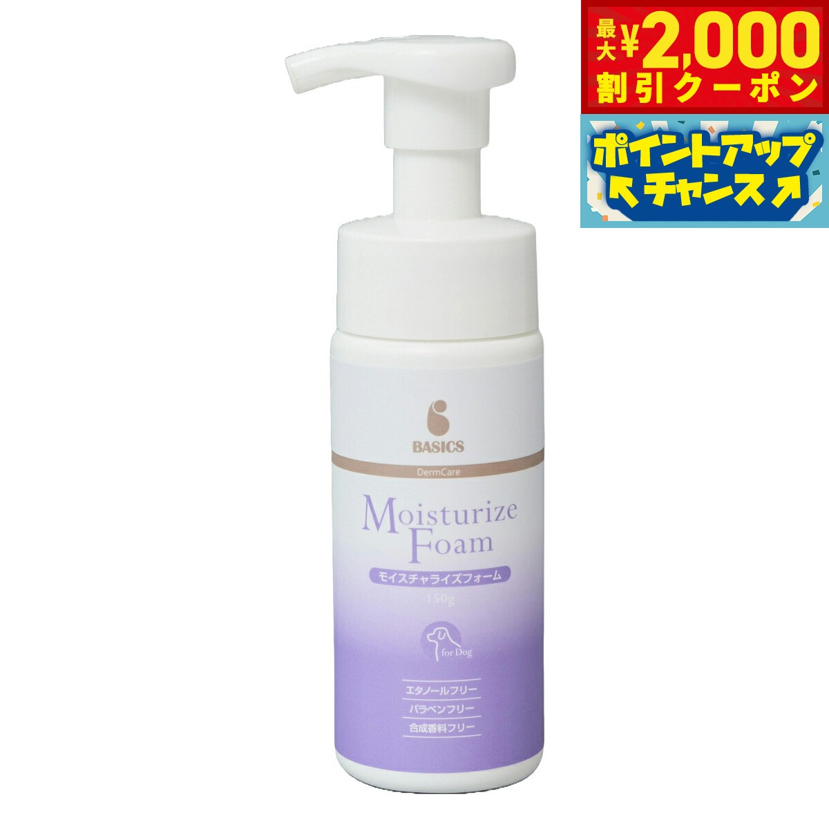 【最大2000円OFFクーポン！＆店内ポイント最大52倍！本日限定！】ベーシックス BASICS スキンケア ダーマケア DermCare モイスチャライズフォーム 150g 泡タイプ 保湿ローション エタノールフリー パラベンフリー 合成香料フリー