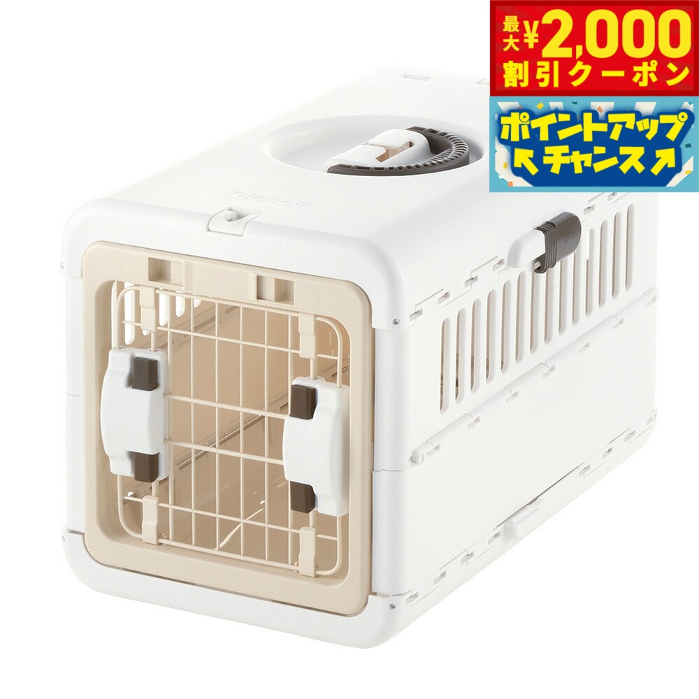 【最大2000円OFFクーポン！＆店内ポイント最大54倍！本日限定！】リッチェル Richell キャンピングキャリー 折りたたみ S アイボリー 持ち運び おでかけ ドライブ 犬 猫