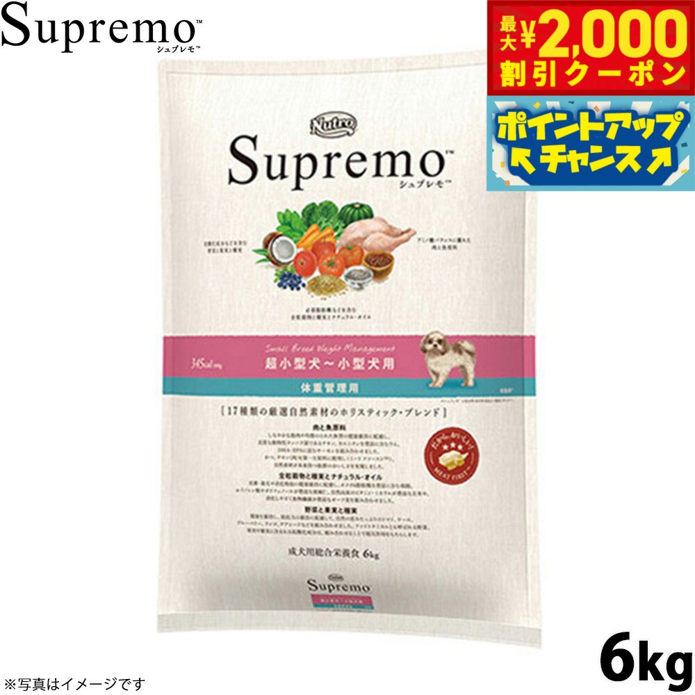 【最大2000円OFFクーポン！＆店内ポイント最大52倍！マラソン限定！】ニュートロ シュプレモ ドッグフード 超小型犬〜小型犬 体重管理用 6kg 無添加 ペット用品 プレミアム 送料無料 [SP-SE]