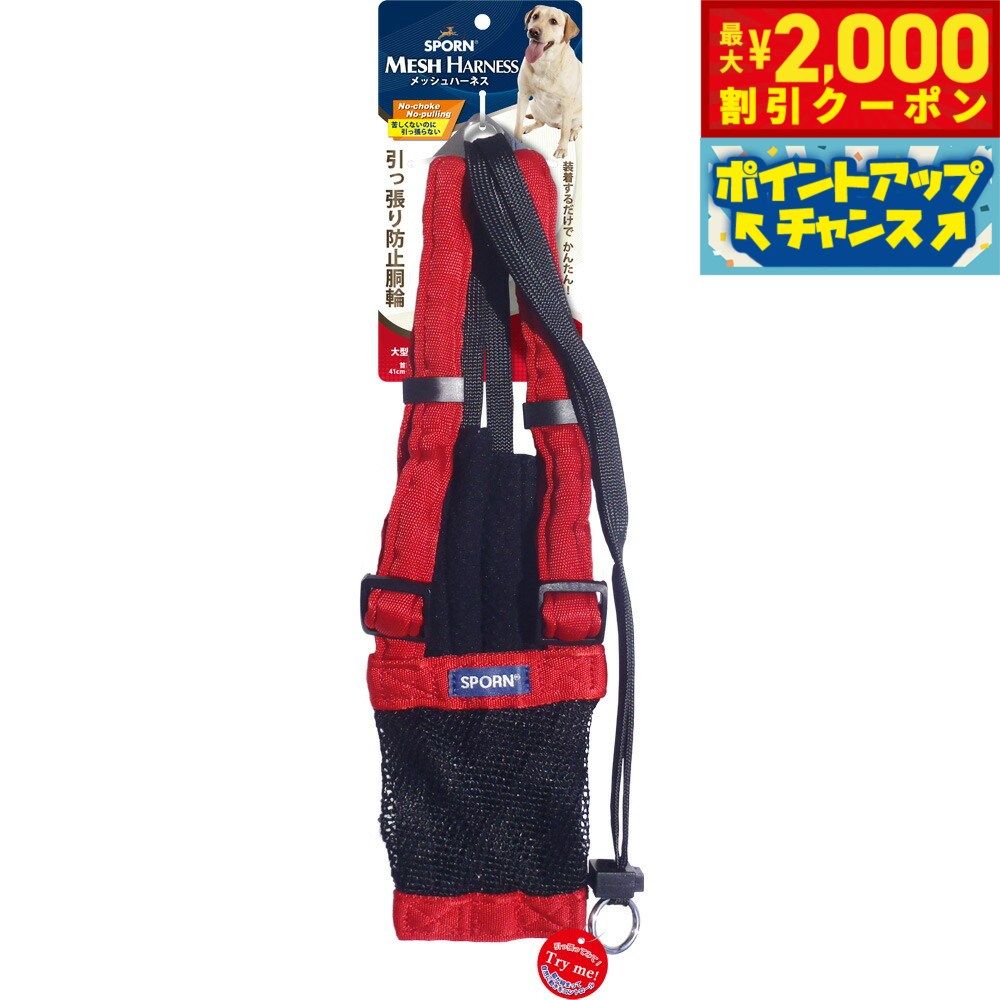 【最大2000円OFFクーポン！＆店内ポイント最大52倍！マラソン限定！】SPORN メッシュハーネス L レッド..