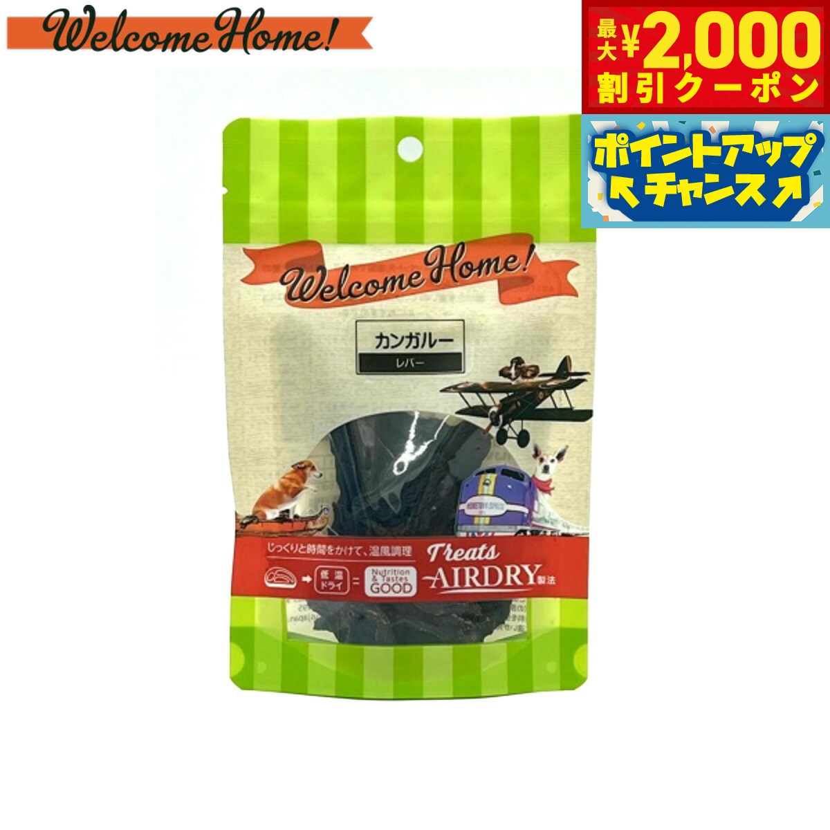 【最大2000円OFFクーポン！＆店内ポイント最大52倍！本日限定！】ウェルカムホーム 犬用おやつ カンガルーレバー 20g 無添加