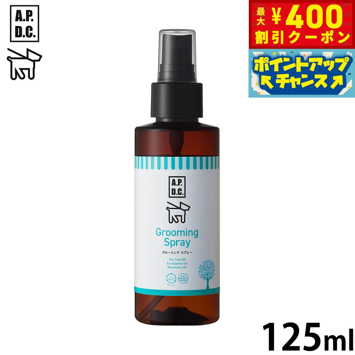 【400円OFFクーポン！＆店内ポイント最大42倍！2月1日！】APDC グルーミングスプレー 125ml エーピーデ..