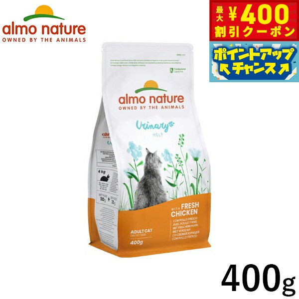 【400円OFFクーポン！＆店内ポイント最大39倍！本日限定！】アルモネイチャー キャットフード ファンクショナルドライフード 成猫用 ユリナリーサポート フレッシュチキン 400g 猫 ドライフード 総合栄養食 全猫種 尿路 泌尿ケア用