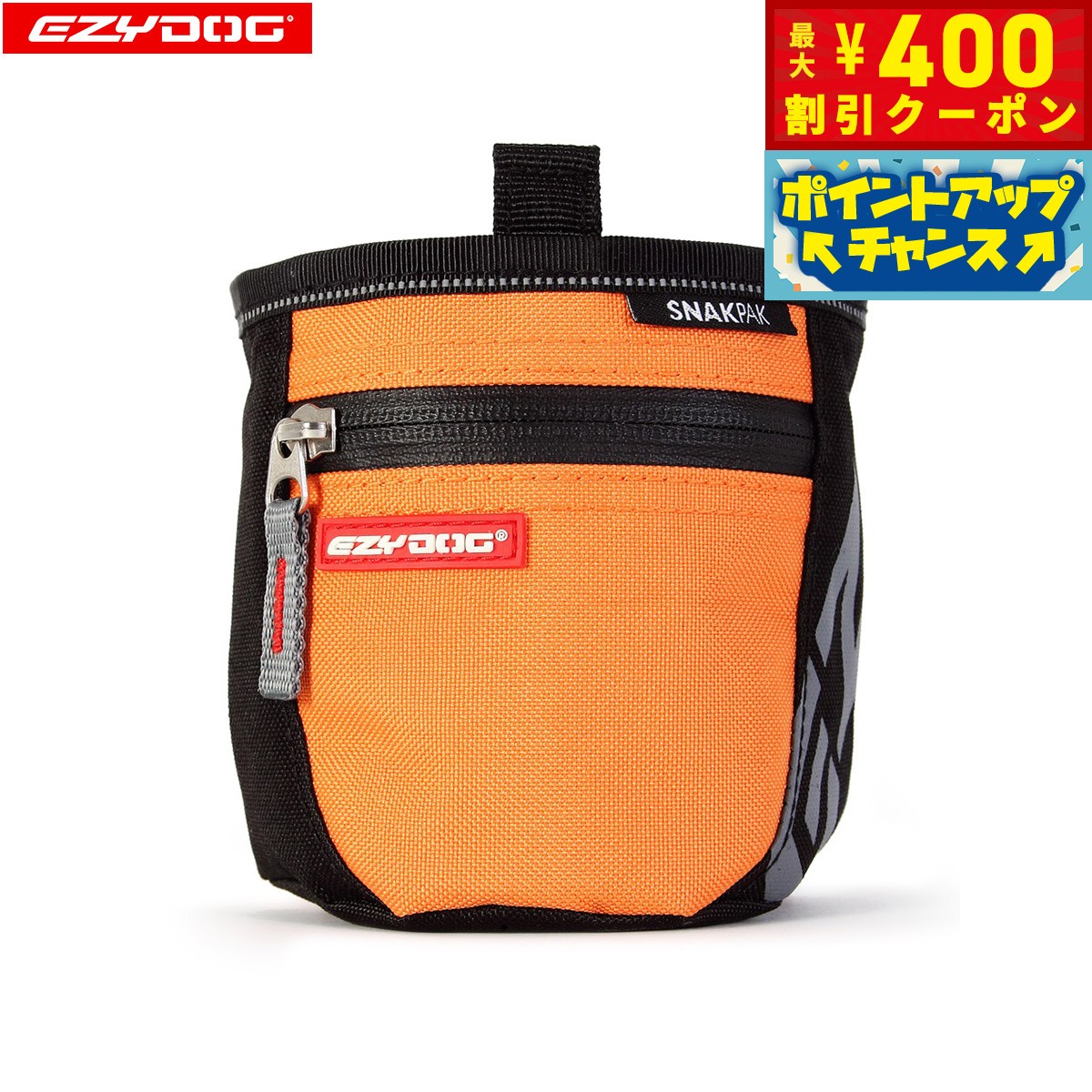 【400円OFFクーポン！＆店内ポイント最大42倍！本日限定！】イージードッグ EZYDOG スナックパック オレンジ【送料無料】 トリーツトート おやつ入れ しつけ トレーニング