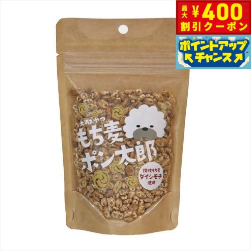 【400円OFFクーポン！＆店内ポイント最大42倍！本日限定！】もち麦ポン太郎 20g（犬用おやつ 無添加 国..