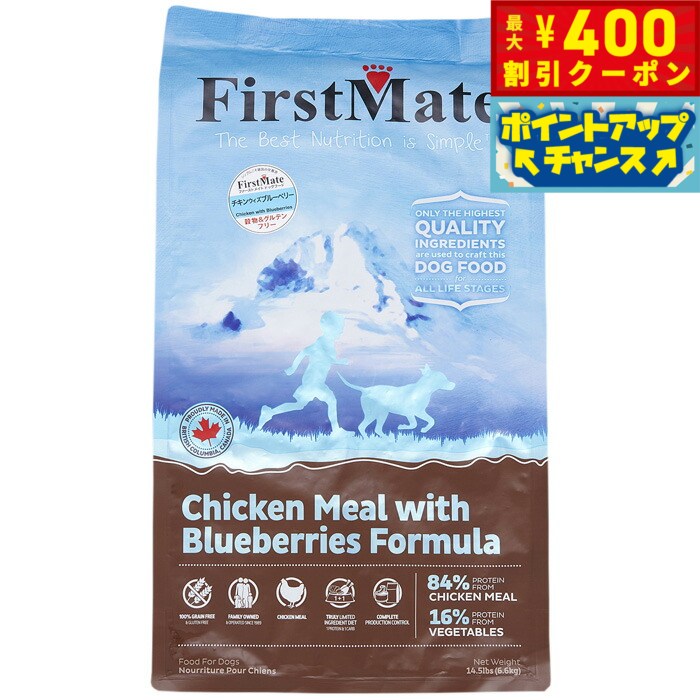 【400円OFFクーポン！＆店内ポイント最大39倍！本日限定！】ファーストメイト ドッグフード チキン ウィズ ブルーベリー 6.6kg グレインフリー 0072318100673