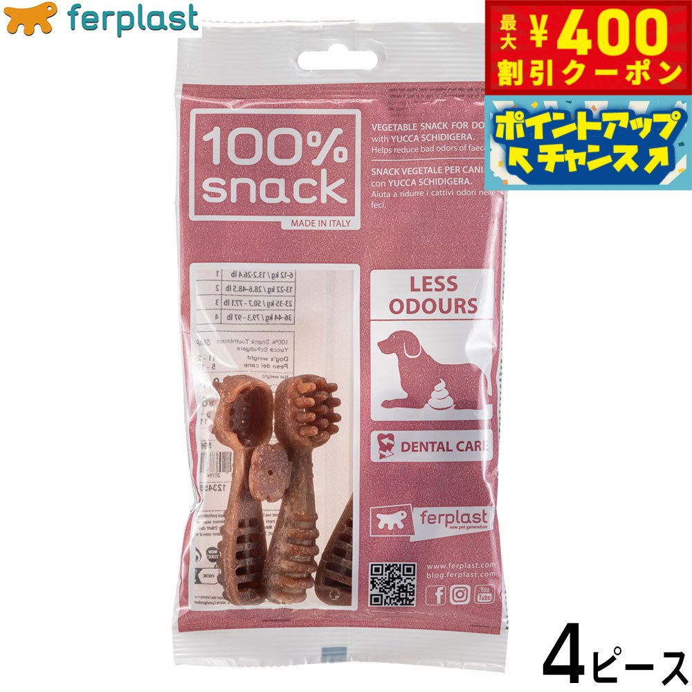 【400円OFFクーポン！＆店内ポイント最大42倍！2月1日！】ファープラスト 犬用おやつ ベジタリアンデンタルスナック トゥースブラシ ユッカ S 4ピース デンタルガム デンタルケア 歯磨きガム