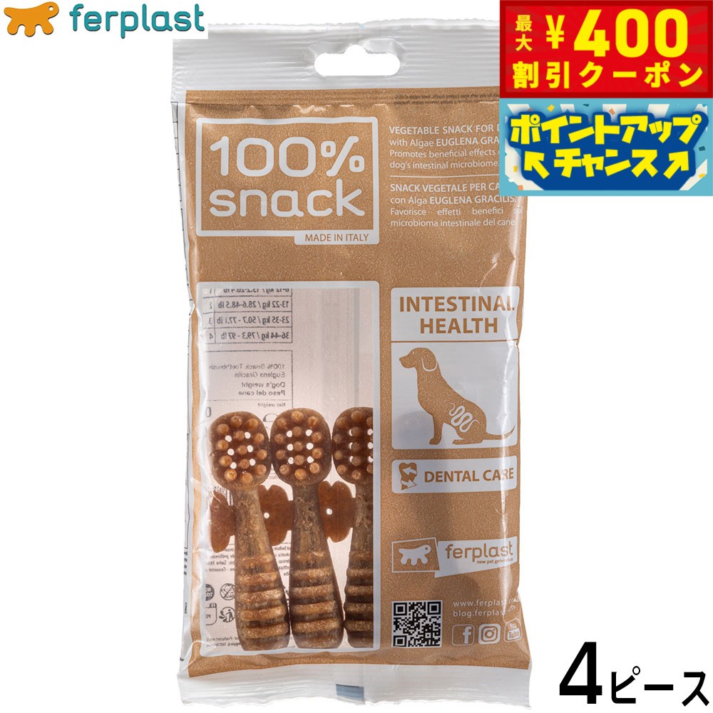 【400円OFFクーポン！＆店内ポイント最大42倍！2月1日！】ファープラスト 犬用おやつ ベジタリアンデンタルスナック トゥースブラシ ユーグレナ S 4ピース デンタルガム デンタルケア 歯磨きガム
