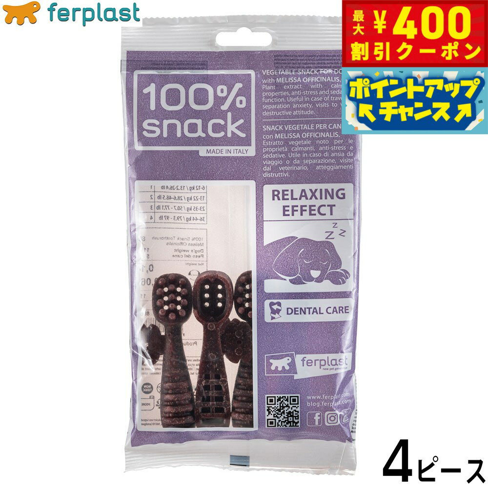 【400円OFFクーポン！＆店内ポイント最大42倍！2月1日！】ファープラスト 犬用おやつ ベジタリアンデンタルスナック トゥースブラシ メリッサ S 4ピース デンタルガム デンタルケア 歯磨きガム