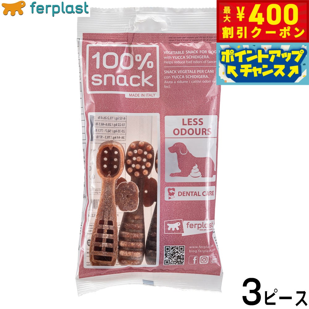 【400円OFFクーポン！＆店内ポイント最大42倍！2月1日！】ファープラスト 犬用おやつ ベジタリアンデンタルスナック トゥースブラシ ユッカ M 3ピース デンタルガム デンタルケア 歯磨きガム
