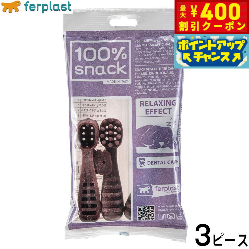 【400円OFFクーポン！＆店内ポイント最大42倍！2月1日！】ファープラスト 犬用おやつ ベジタリアンデンタルスナック トゥースブラシ メリッサ M 3ピース デンタルガム デンタルケア 歯磨きガム
