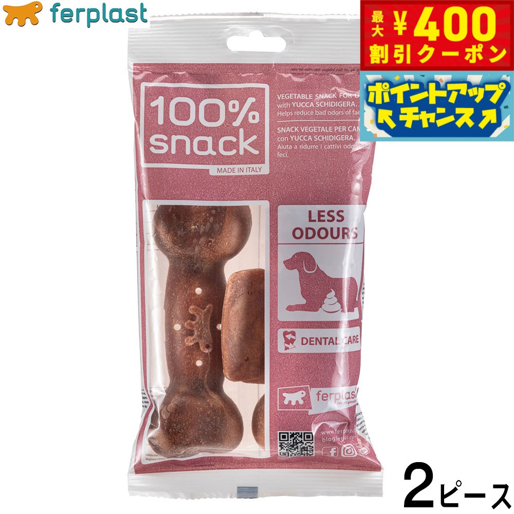 【400円OFFクーポン！＆店内ポイント最大42倍！2月1日！】ファープラスト 犬用おやつ ベジタリアンデンタルスナック ボーン ユッカ L 2ピース デンタルガム デンタルケア 歯磨きガム