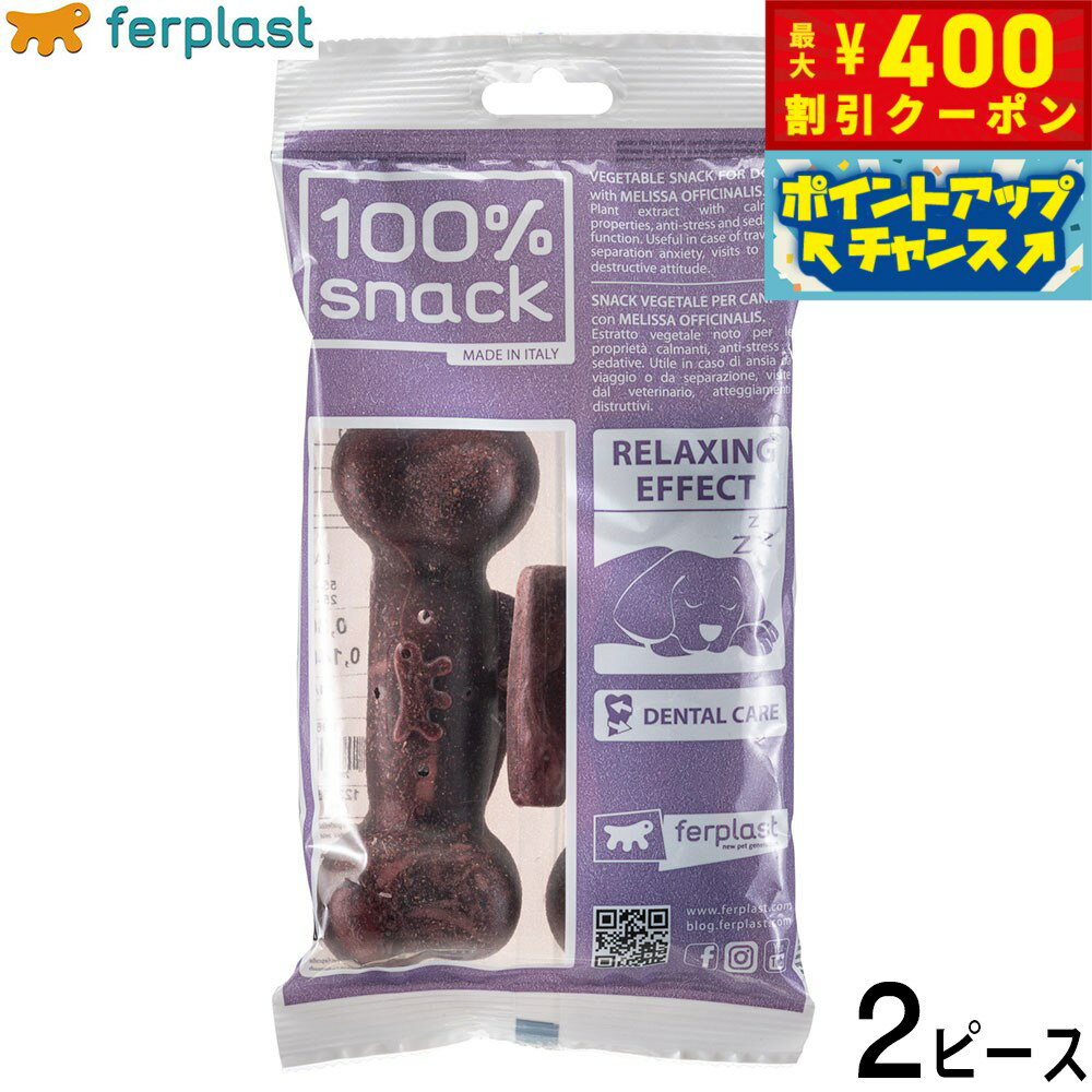 【400円OFFクーポン！＆店内ポイント最大42倍！2月1日！】ファープラスト 犬用おやつ ベジタリアンデンタルスナック ボーン メリッサ L 2ピース デンタルガム デンタルケア 歯磨きガム