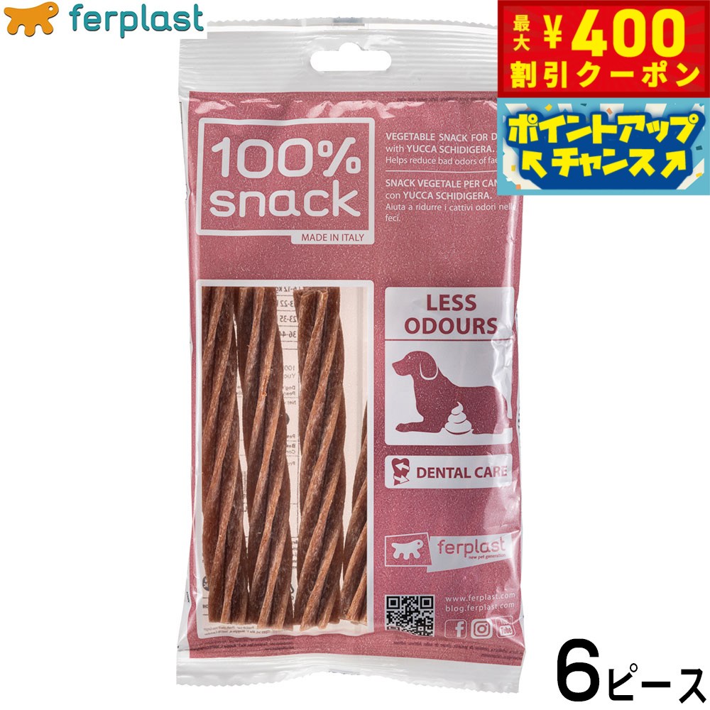 【400円OFFクーポン！＆店内ポイント最大42倍！2月1日！】ファープラスト 犬用おやつ ベジタリアンデンタルスナック フジッリ ユッカ 6ピース デンタルガム デンタルケア 歯磨きガム
