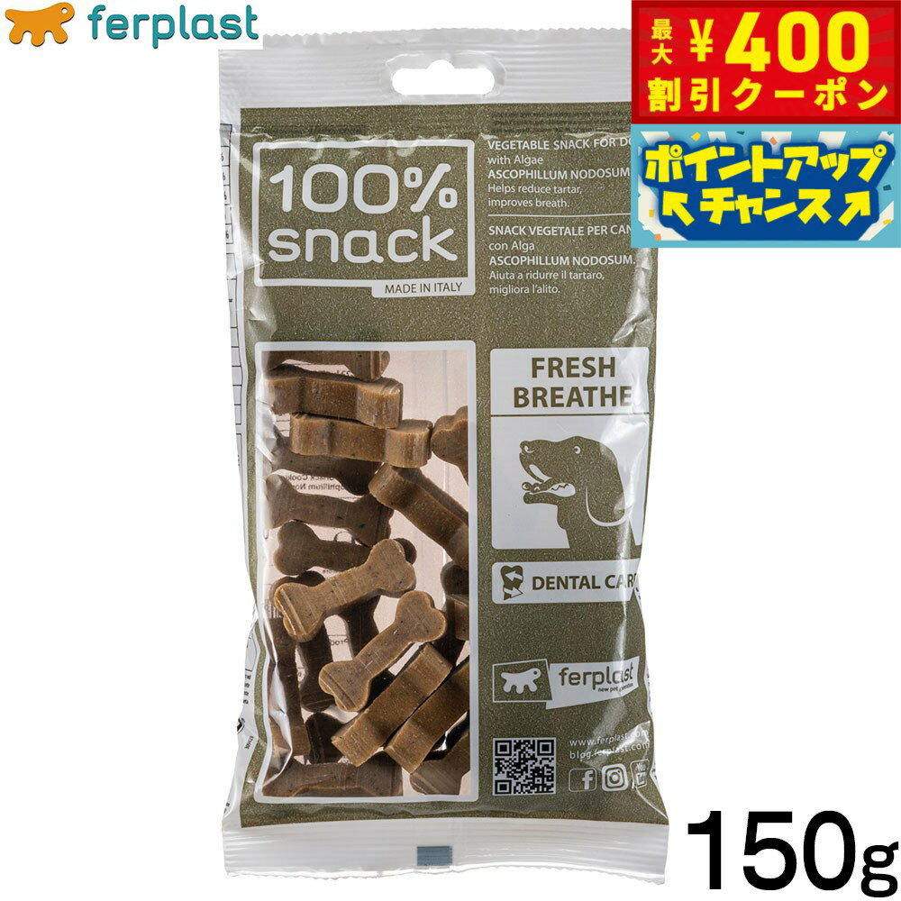 【400円OFFクーポン！＆店内ポイント最大42倍！2月1日！】ファープラスト 犬用おやつ ベジタリアンデンタルスナック クッキーボーン アスコフィラン 150g デンタルガム デンタルケア 歯磨きガム