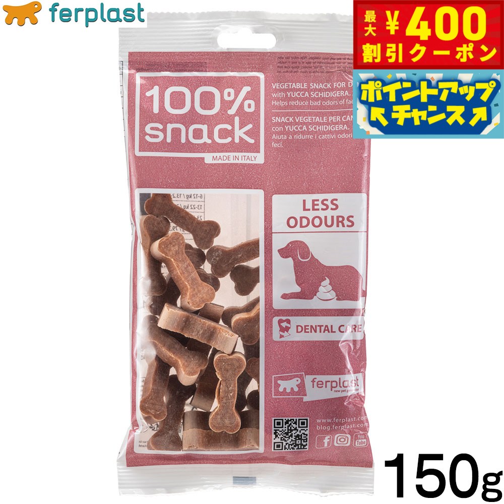 【400円OFFクーポン！＆店内ポイント最大42倍！2月1日！】ファープラスト 犬用おやつ ベジタリアンデンタルスナック クッキーボーン ユッカ 150g デンタルガム デンタルケア 歯磨きガム