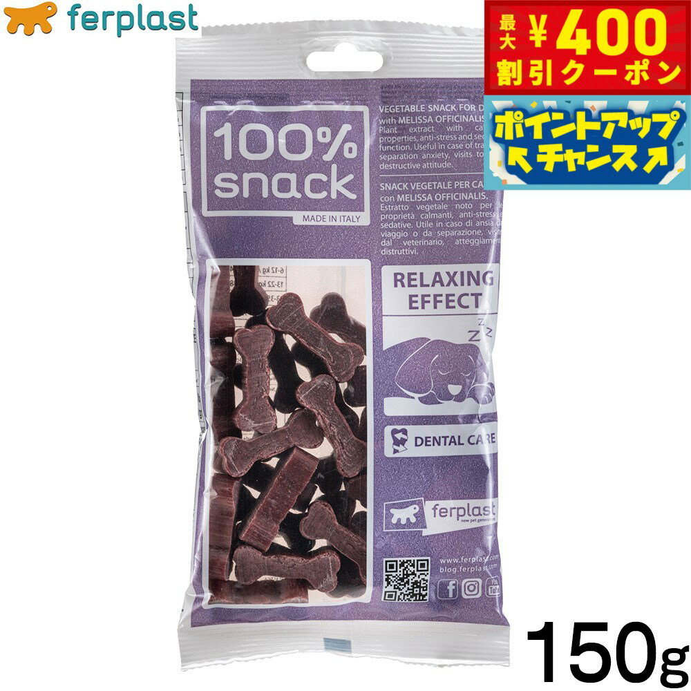 【400円OFFクーポン！＆店内ポイント最大42倍！2月1日！】ファープラスト 犬用おやつ ベジタリアンデンタルスナック クッキーボーン メリッサ 150g デンタルガム デンタルケア 歯磨きガム